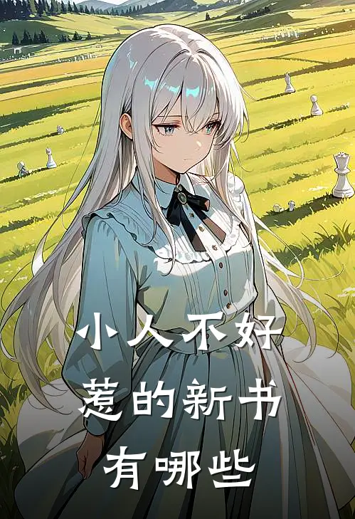 小人不好惹的新书有哪些