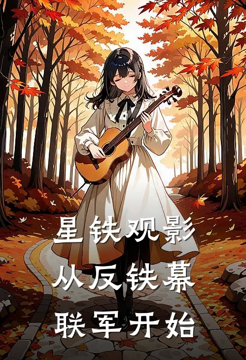 星铁观影：从反铁幕联军开始翁法罗斯罗浮小说推荐完结_全集免费小说星铁观影：从反铁幕联军开始(翁法罗斯罗浮)