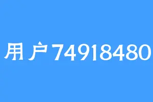 用户74918480