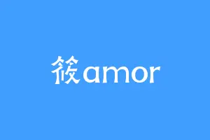 筱amor