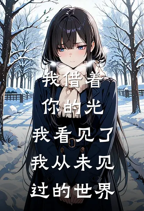 我借着你的光,我看见了我从未见过的世界