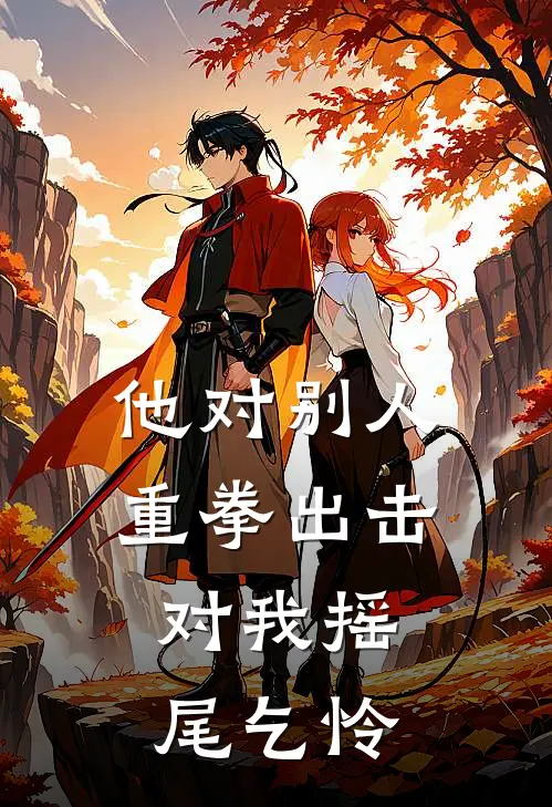 他对别人重拳出击，对我摇尾乞怜谢清珩路铖最新热门小说_他对别人重拳出击，对我摇尾乞怜全本在线阅读