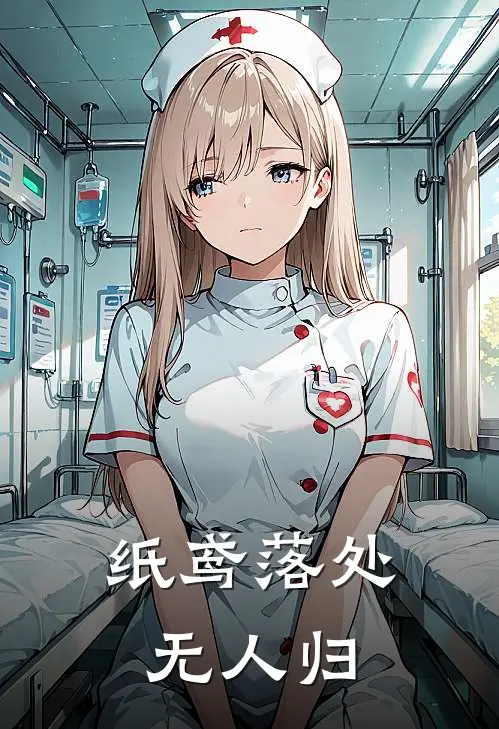 纸鸢落处无人归