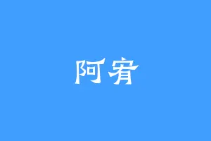 阿宥