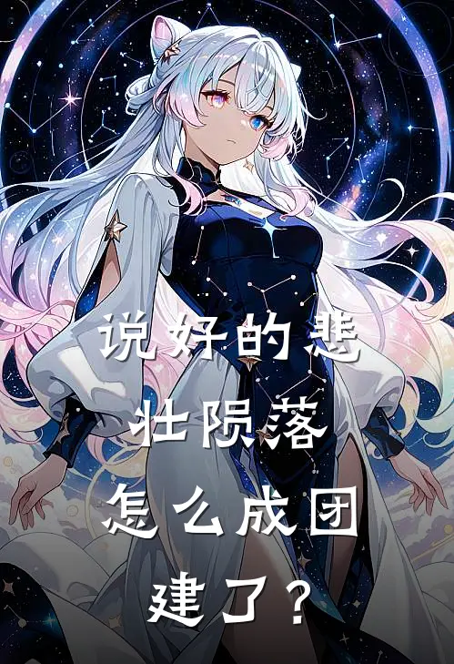 说好的悲壮陨落，怎么成团建了？洛九霄墨辰热门的网络小说_热门的网络小说说好的悲壮陨落，怎么成团建了？(洛九霄墨辰)