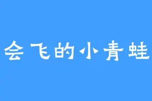 会飞的小青蛙