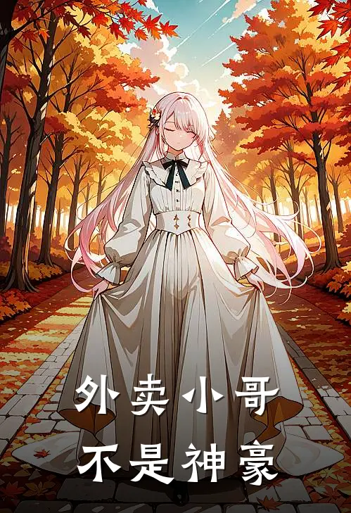 外卖小哥不是神豪