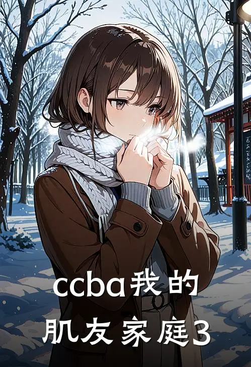 ccba我的肌友家庭3欧阳阿毅热门小说完结_热门的小说ccba我的肌友家庭3欧阳阿毅