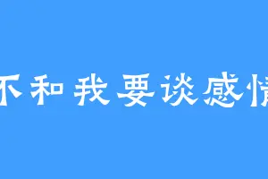 不和我要谈感情
