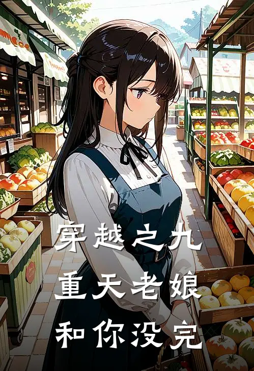 穿越之九重天老娘和你没完清河帝君风九幽免费小说免费阅读_推荐完结小说穿越之九重天老娘和你没完(清河帝君风九幽)