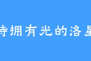 期待拥有光的洛星云