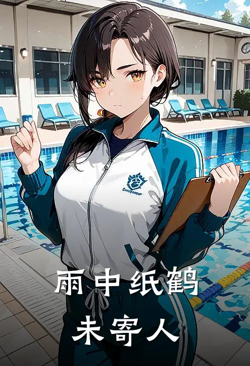 书辰南笙(雨中纸鹤未寄人)全文免费在线阅读_雨中纸鹤未寄人完整版免费在线阅读