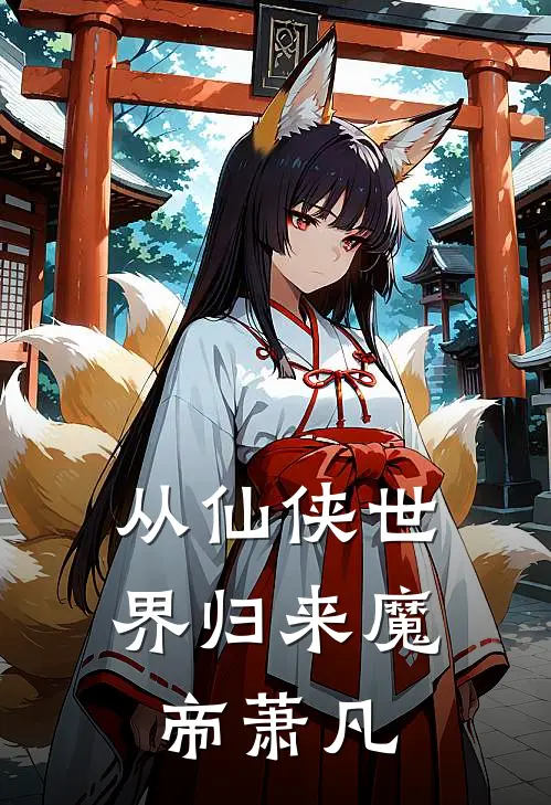 从仙侠世界归来魔帝萧凡