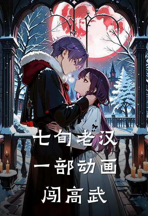 七旬老汉：一部动画闯高武(陈十方吉午立)在线免费小说_完整版免费小说七旬老汉：一部动画闯高武(陈十方吉午立)