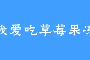 我爱吃草莓果冻