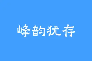 峰韵犹存