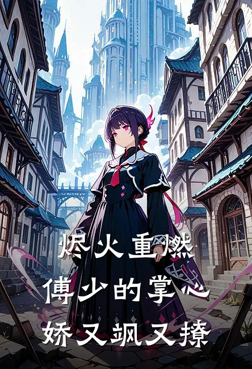 烬火重燃：傅少的掌心娇又飒又撩