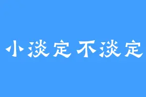 小淡定不淡定