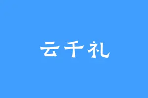云千礼