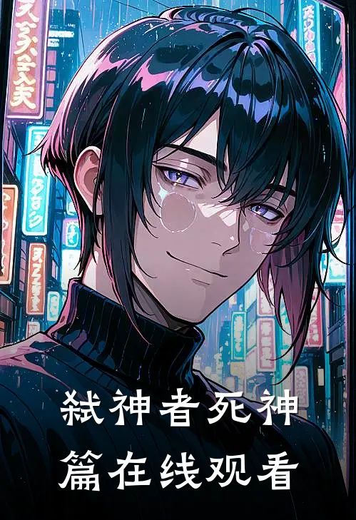 弑神者死神篇在线观看