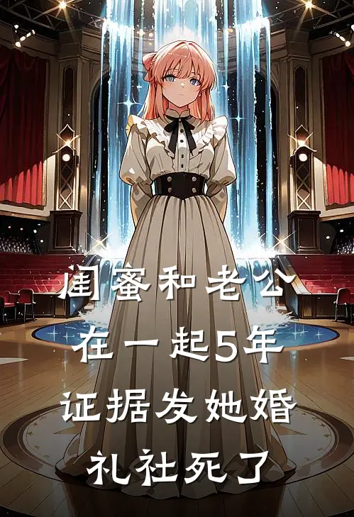 闺蜜和老公在一起5年，证据发她婚礼社死了林念陈旭最新小说全文阅读_最新章节列表闺蜜和老公在一起5年，证据发她婚礼社死了(林念陈旭)