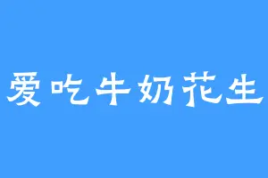 爱吃牛奶花生