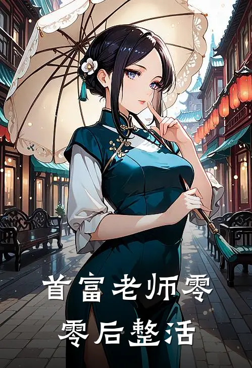 首富老师零零后整活(周野周家豪)免费阅读无弹窗_最新好看小说推荐首富老师零零后整活周野周家豪