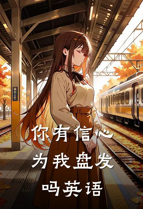 你有信心为我盘发吗英语