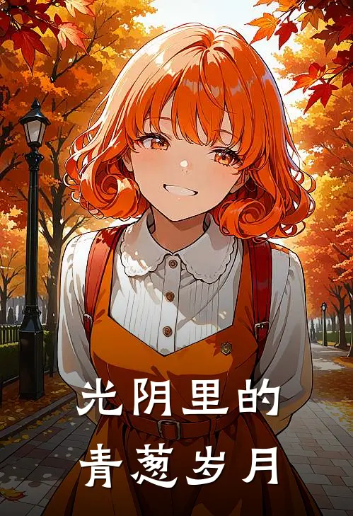 光阴里的青葱岁月鑫宝云承热门的网络小说_热门的网络小说光阴里的青葱岁月(鑫宝云承)