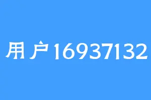 用户16937132