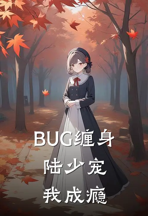 BUG缠身，陆少宠我成瘾(林枳陆斯年)免费阅读无弹窗_最新好看小说推荐BUG缠身，陆少宠我成瘾林枳陆斯年