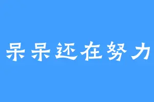呆呆还在努力