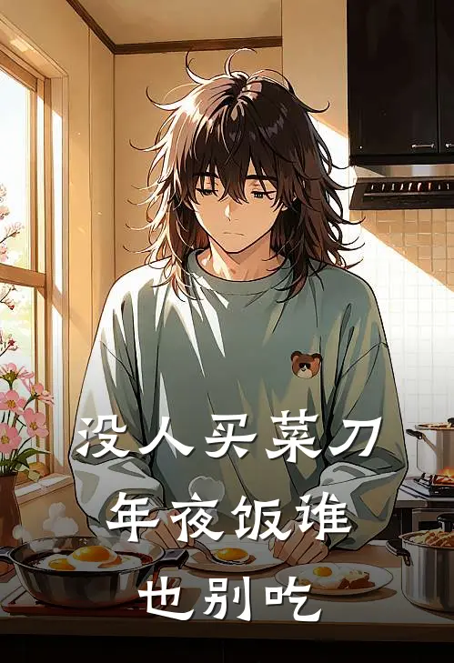 没人买菜刀，年夜饭谁也别吃