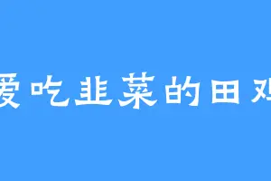 爱吃韭菜的田鸡