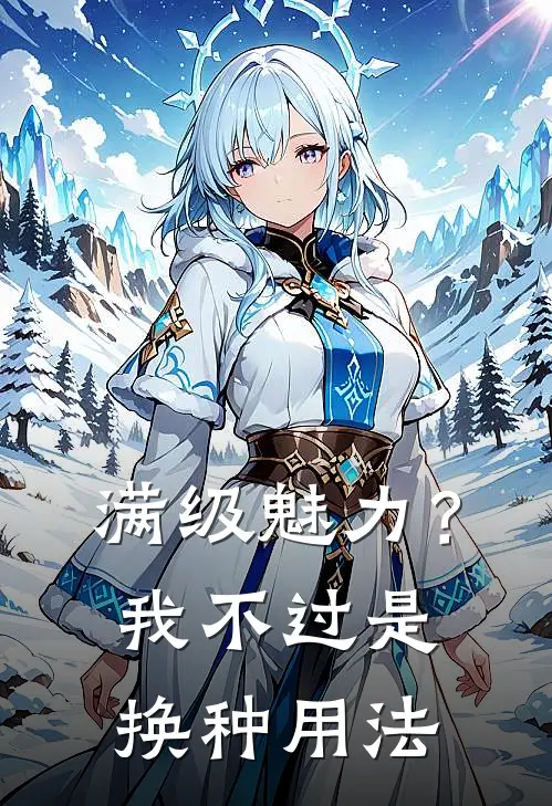 满级魅力？我不过是换种用法叶凡叶凡斌最新完本小说_免费小说大全满级魅力？我不过是换种用法(叶凡叶凡斌)