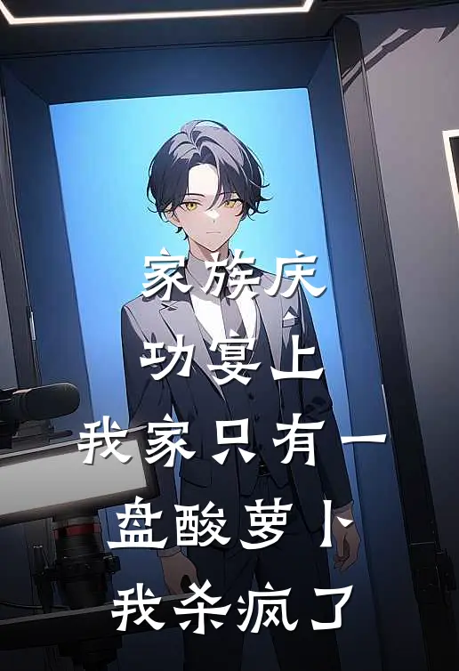 家族庆功宴上，我家只有一盘酸萝卜，我杀疯了李明枝枝完本小说推荐_免费小说全文阅读家族庆功宴上，我家只有一盘酸萝卜，我杀疯了李明枝枝