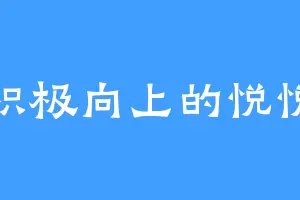 积极向上的悦悦
