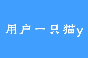 用户一只猫y