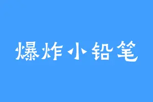 爆炸小铅笔