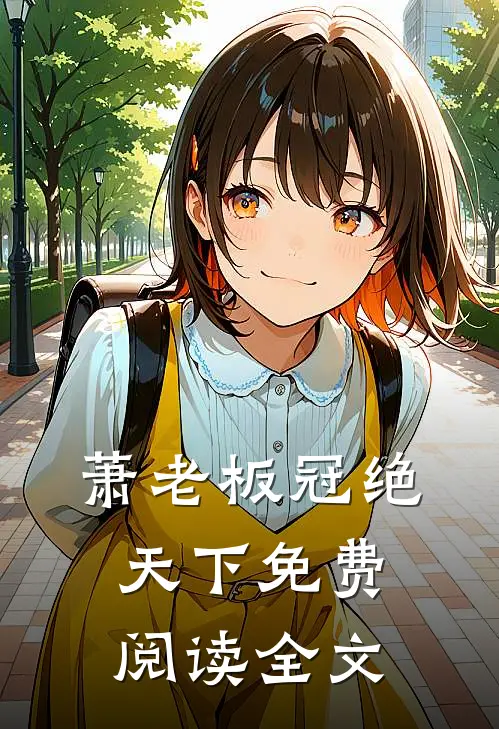 萧老板冠绝天下免费阅读全文