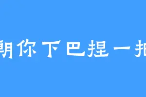 朝你下巴捏一把