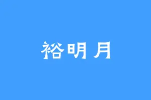 裕明月