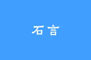 石言