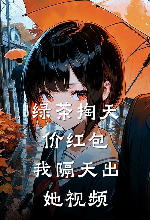 绿茶掏天价红包，我隔天出她视频