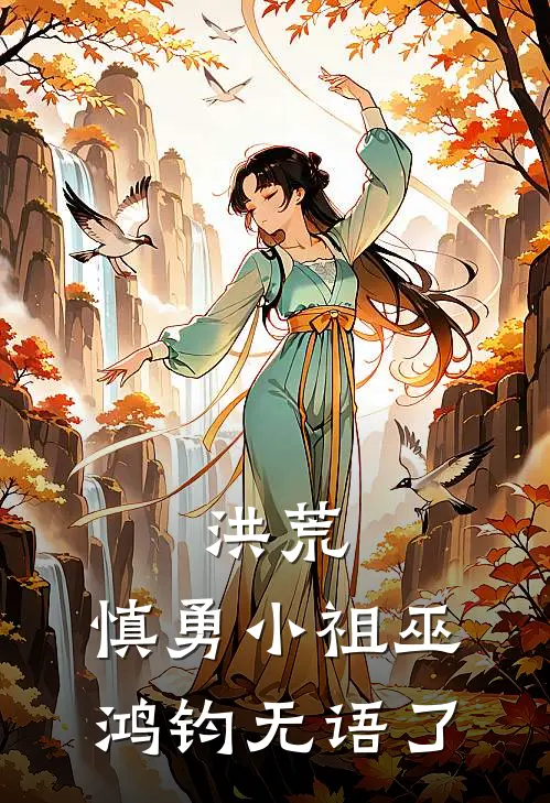 洪荒：慎勇小祖巫，鸿钧无语了