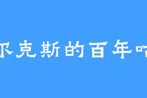 马尔克斯的百年咕咕