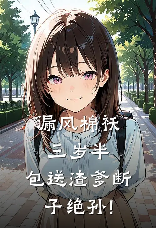 漏风棉袄三岁半,包送渣爹断子绝孙!