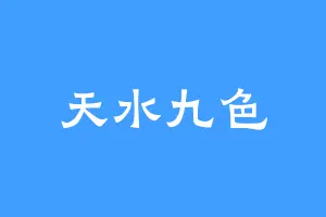 天水九色
