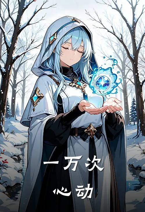 一万次，心动(梓渝田栩宁)在哪看免费小说_最新章节列表一万次，心动(梓渝田栩宁)