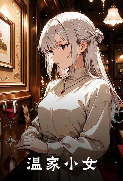 温家小女温如意温如月免费小说完整版_热门的小说温家小女温如意温如月